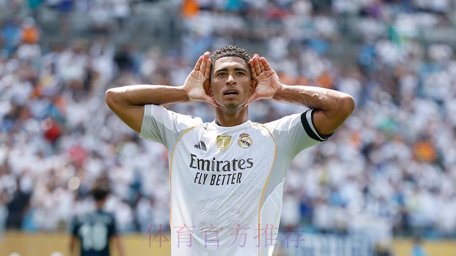 世俱杯-十人皇马3-1帕丘卡 贝林厄姆巴尔韦德破门